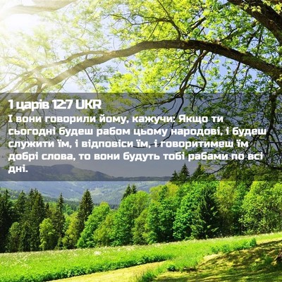 Picture 02 - 1 царів 12:7 UKR - І вони говорили йому, - Bible Verse Picture