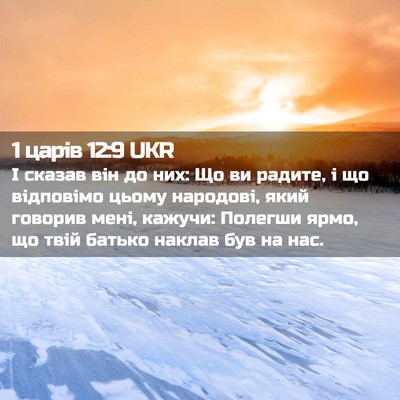 Picture 02 - 1 царів 12:9 UKR - І сказав він до них: Що ви - Bible Verse Picture