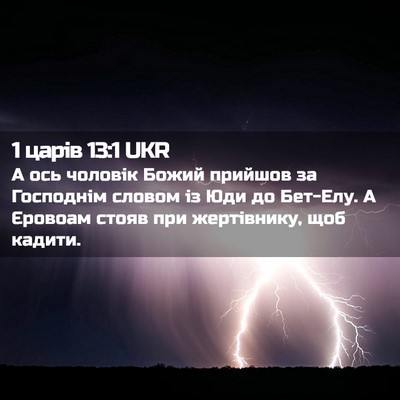 Picture 02 - 1 царів 13:1 UKR - А ось чоловік Божий - Bible Verse Picture