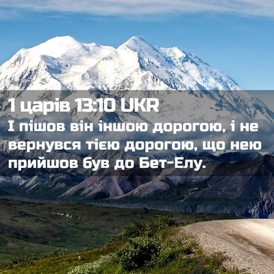 Picture 02 - 1 царів 13:10 UKR - І пішов він іншою дорогою, - Bible Verse Picture