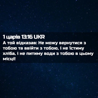 Picture 02 - 1 царів 13:16 UKR - А той відказав: Не можу - Bible Verse Picture