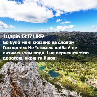 Picture 02 - 1 царів 13:17 UKR - Бо було мені сказано за - Bible Verse Picture