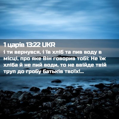 Picture 02 - 1 царів 13:22 UKR - і ти вернувся, і їв хліб та - Bible Verse Picture