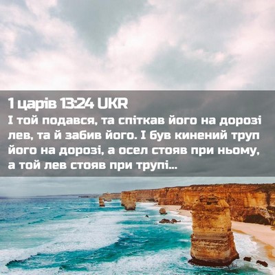 Picture 02 - 1 царів 13:24 UKR - І той подався, та спіткав - Bible Verse Picture