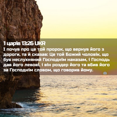 Picture 02 - 1 царів 13:26 UKR - І почув про це той пророк, - Bible Verse Picture