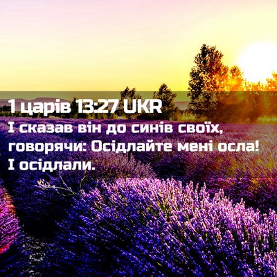 Picture 02 - 1 царів 13:27 UKR - І сказав він до синів - Bible Verse Picture