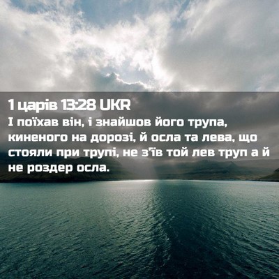 Picture 02 - 1 царів 13:28 UKR - І поїхав він, і знайшов - Bible Verse Picture