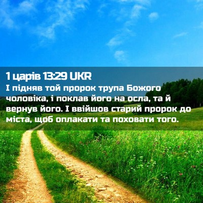 Picture 02 - 1 царів 13:29 UKR - І підняв той пророк трупа - Bible Verse Picture