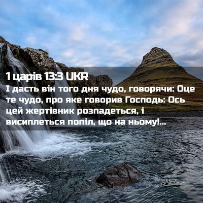 Picture 02 - 1 царів 13:3 UKR - І дасть він того дня чудо, - Bible Verse Picture
