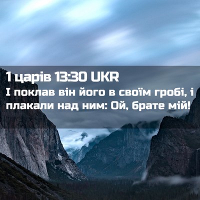 Picture 02 - 1 царів 13:30 UKR - І поклав він його в своїм - Bible Verse Picture