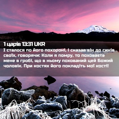 Picture 02 - 1 царів 13:31 UKR - І сталося по його похороні, - Bible Verse Picture