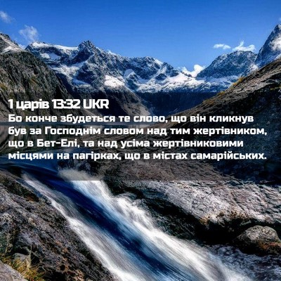 Picture 02 - 1 царів 13:32 UKR - Бо конче збудеться те - Bible Verse Picture