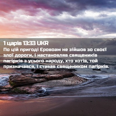 Picture 02 - 1 царів 13:33 UKR - По цій пригоді Єровоам не - Bible Verse Picture