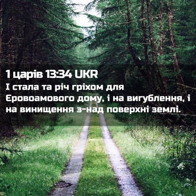 Picture 02 - 1 царів 13:34 UKR - І стала та річ гріхом для - Bible Verse Picture