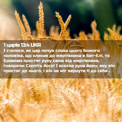 Picture 02 - 1 царів 13:4 UKR - І сталося, як цар почув - Bible Verse Picture
