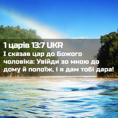 Picture 02 - 1 царів 13:7 UKR - І сказав цар до Божого - Bible Verse Picture