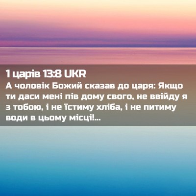 Picture 02 - 1 царів 13:8 UKR - А чоловік Божий сказав до - Bible Verse Picture