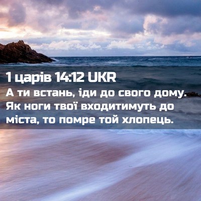 Picture 02 - 1 царів 14:12 UKR - А ти встань, іди до свого - Bible Verse Picture