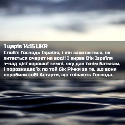 Picture 02 - 1 царів 14:15 UKR - І поб'є Господь Ізраїля, і - Bible Verse Picture