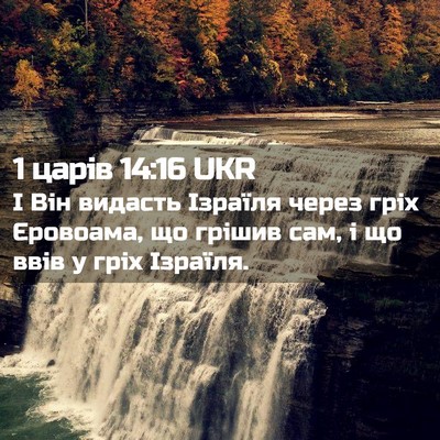 Picture 02 - 1 царів 14:16 UKR - І Він видасть Ізраїля - Bible Verse Picture
