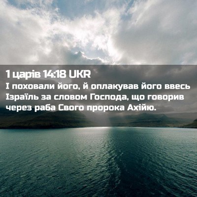 Picture 02 - 1 царів 14:18 UKR - І поховали його, й - Bible Verse Picture