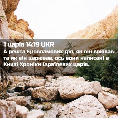 Picture 02 - 1 царів 14:19 UKR - А решта Єровоамових діл, як - Bible Verse Picture