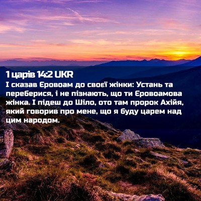 Picture 02 - 1 царів 14:2 UKR - І сказав Єровоам до своєї - Bible Verse Picture