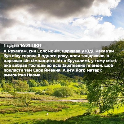 Picture 02 - 1 царів 14:21 UKR - А Рехав'ам, син Соломонів, - Bible Verse Picture