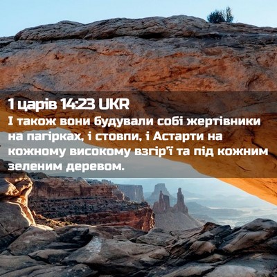 Picture 02 - 1 царів 14:23 UKR - І також вони будували собі - Bible Verse Picture