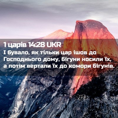Picture 02 - 1 царів 14:28 UKR - І бувало, як тільки цар - Bible Verse Picture