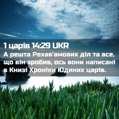 Picture 02 - 1 царів 14:29 UKR - А решта Рехав'амових діл та - Bible Verse Picture