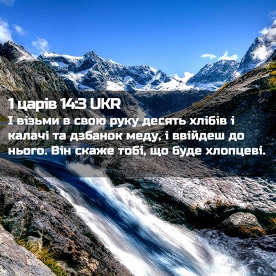 Picture 02 - 1 царів 14:3 UKR - І візьми в свою руку десять - Bible Verse Picture