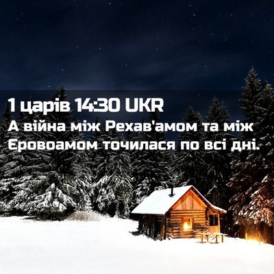 Picture 02 - 1 царів 14:30 UKR - А війна між Рехав'амом та - Bible Verse Picture