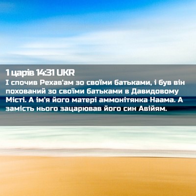 Picture 02 - 1 царів 14:31 UKR - І спочив Рехав'ам зо своїми - Bible Verse Picture