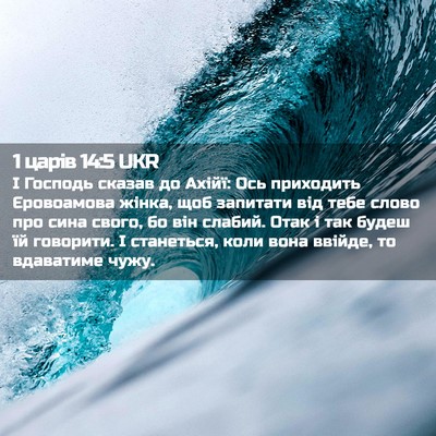 Picture 02 - 1 царів 14:5 UKR - І Господь сказав до Ахійї: - Bible Verse Picture