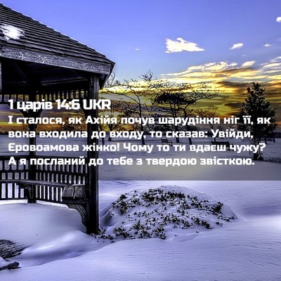Picture 02 - 1 царів 14:6 UKR - І сталося, як Ахійя почув - Bible Verse Picture