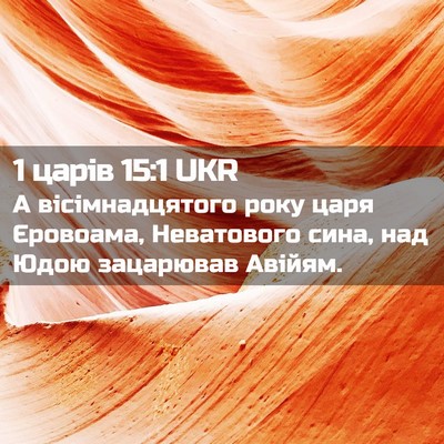 Picture 02 - 1 царів 15:1 UKR - А вісімнадцятого року царя - Bible Verse Picture