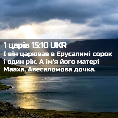 Picture 02 - 1 царів 15:10 UKR - І він царював в Єрусалимі - Bible Verse Picture