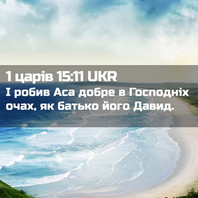 Picture 02 - 1 царів 15:11 UKR - І робив Аса добре в - Bible Verse Picture