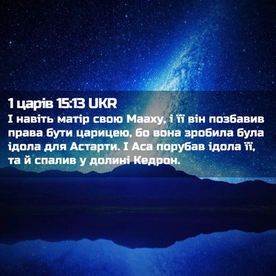 Picture 02 - 1 царів 15:13 UKR - І навіть матір свою Мааху, - Bible Verse Picture