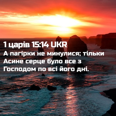 Picture 02 - 1 царів 15:14 UKR - А пагірки не минулися; - Bible Verse Picture