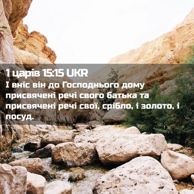 Picture 02 - 1 царів 15:15 UKR - І вніс він до Господнього - Bible Verse Picture
