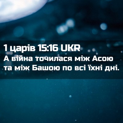 Picture 02 - 1 царів 15:16 UKR - А війна точилася між Асою - Bible Verse Picture
