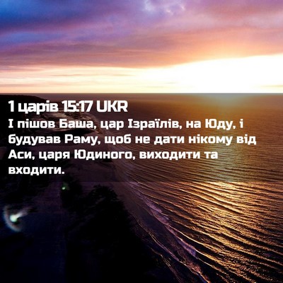Picture 02 - 1 царів 15:17 UKR - І пішов Баша, цар Ізраїлів, - Bible Verse Picture