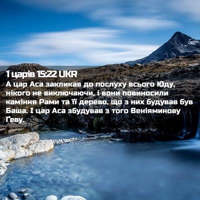 Picture 02 - 1 царів 15:22 UKR - А цар Аса закликав до - Bible Verse Picture