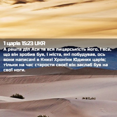 Picture 02 - 1 царів 15:23 UKR - А решта діл Аси та вся - Bible Verse Picture