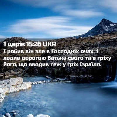 Picture 02 - 1 царів 15:26 UKR - І робив він зле в Господніх - Bible Verse Picture