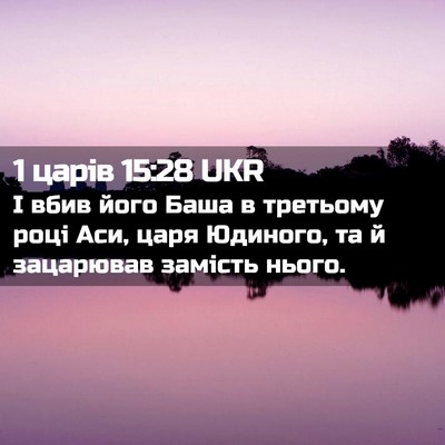 Picture 02 - 1 царів 15:28 UKR - І вбив його Баша в третьому - Bible Verse Picture
