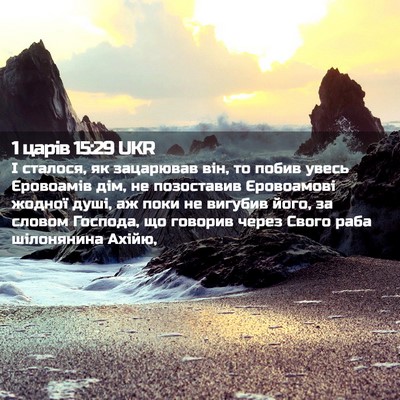 Picture 02 - 1 царів 15:29 UKR - І сталося, як зацарював - Bible Verse Picture