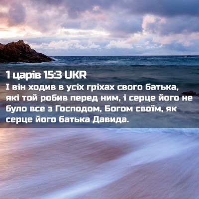 Picture 02 - 1 царів 15:3 UKR - І він ходив в усіх гріхах - Bible Verse Picture